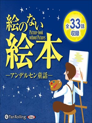 cover image of 絵のない絵本（全33話収録）
